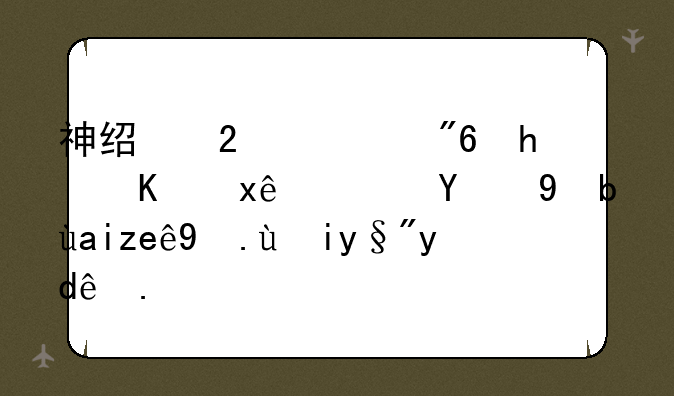 神经猫游戏怎么玩？新手入门攻略有哪些？