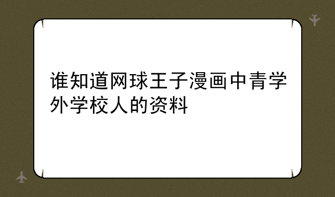 谁知道网球王子漫画中青学外学校人的资料