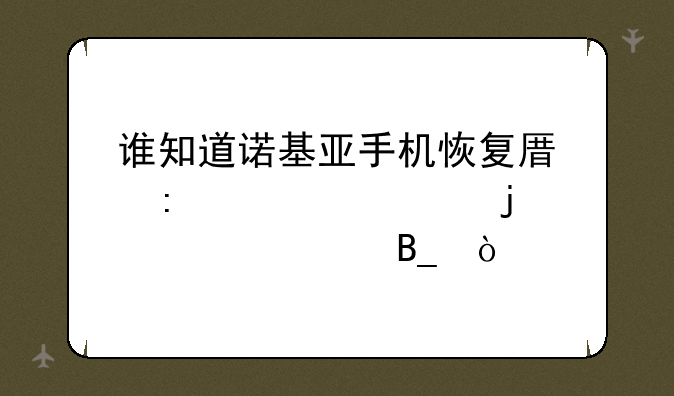 谁知道诺基亚手机恢复原厂设置的密码吗？