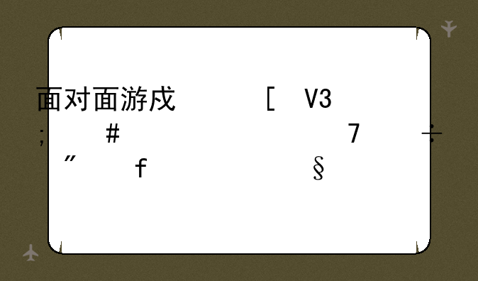 面对面游戏世界怎么设置不能删除聊天记录