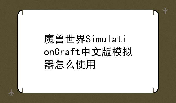 魔兽世界SimulationCraft中文版模拟器怎么使用
