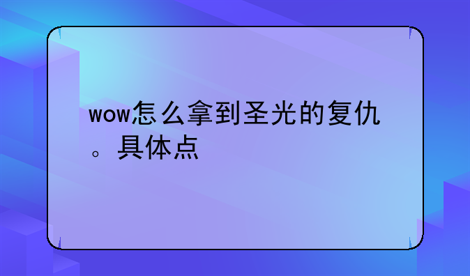 wow怎么拿到圣光的复仇。具体点