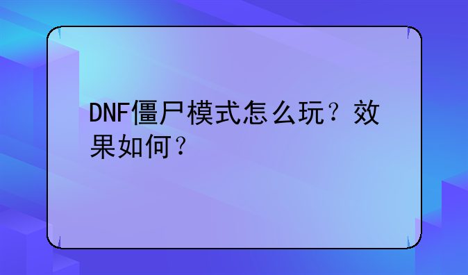 DNF僵尸模式怎么玩?效果如何?