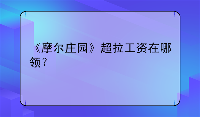 《摩尔庄园》超拉工资在哪领?