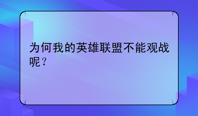 为何我的英雄联盟不能观战呢?