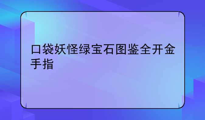 口袋妖怪绿宝石图鉴全开金手指