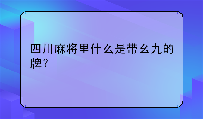 四川麻将里什么是带幺九的牌?