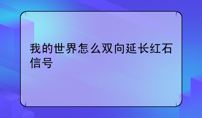 我的世界怎么双向延长红石信号