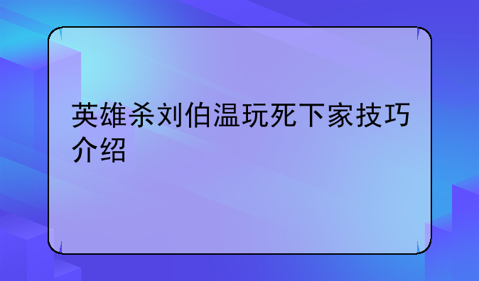 英雄杀刘伯温玩死下家技巧介绍