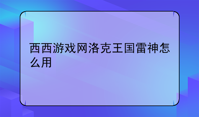 西西游戏网洛克王国雷神怎么用