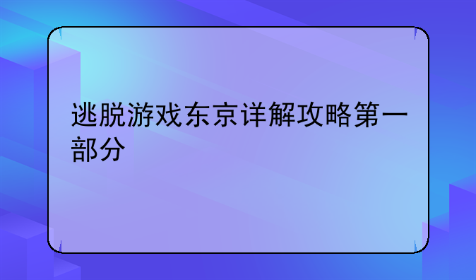 逃脱游戏东京详解攻略第一部分