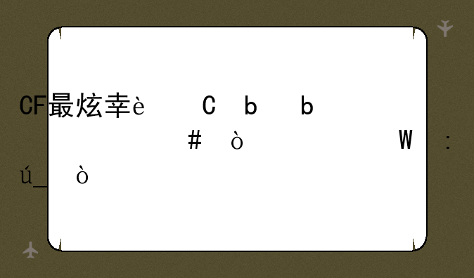 CF最炫幸运星是什么？如何获得？