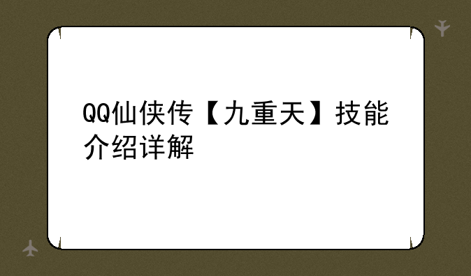 QQ仙侠传【九重天】技能介绍详解