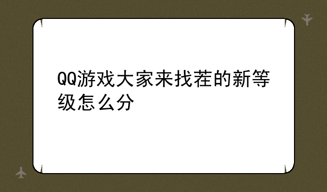 QQ游戏大家来找茬的新等级怎么分