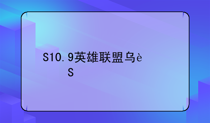 S10.9英雄联盟乌迪尔打野符文推荐