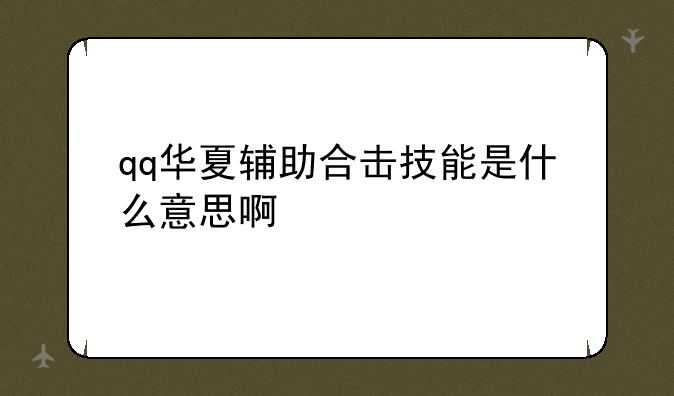 qq华夏辅助合击技能是什么意思啊