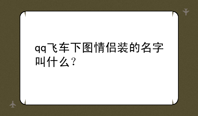qq飞车下图情侣装的名字叫什么?