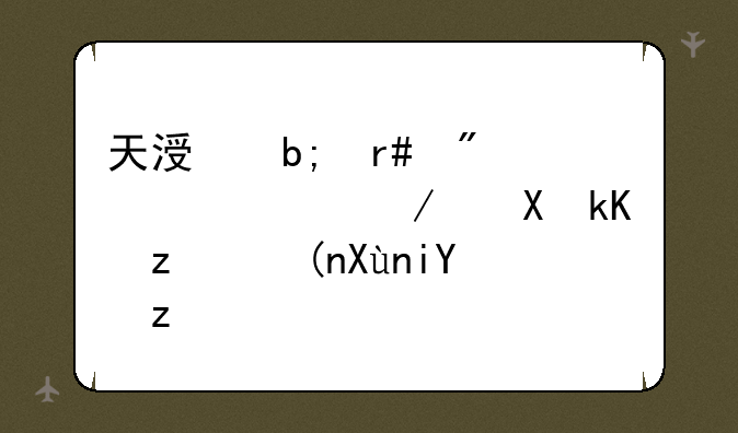 天涯明月刀ol内测激活码领取教程