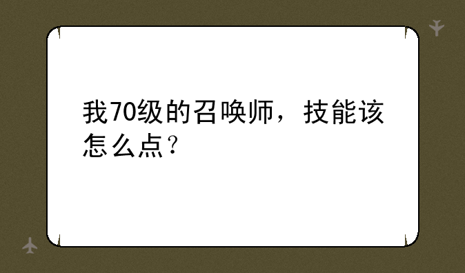 我70级的召唤师,技能该怎么点?