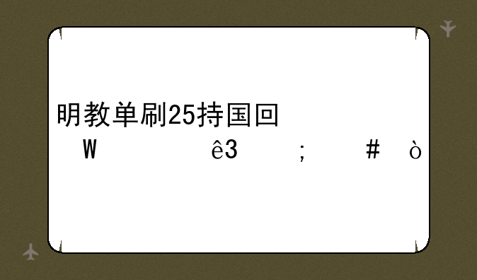 明教单刷25持国回忆录老二怎么开