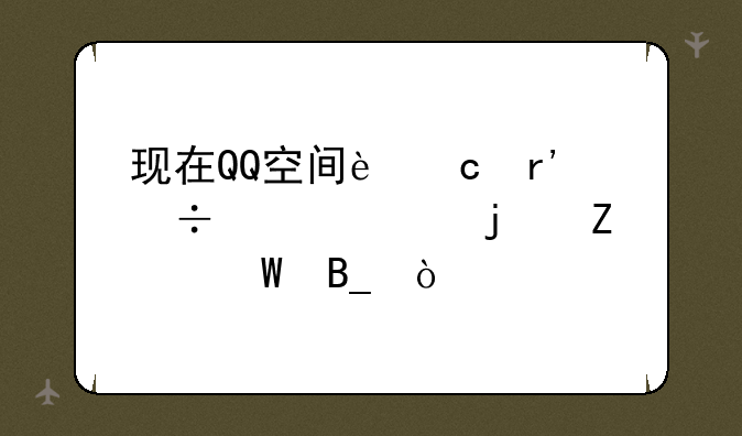 现在QQ空间还有能破解的方法吗？