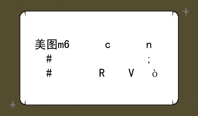 美图m6忘记图案密码怎么解锁啊？