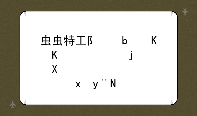 虫虫特工队是什么（QQ校友里的）