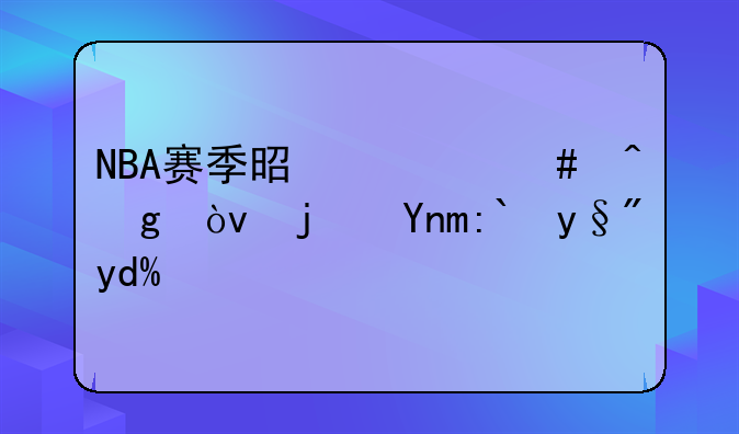 NBA赛季是什么时候？每年都有吗？