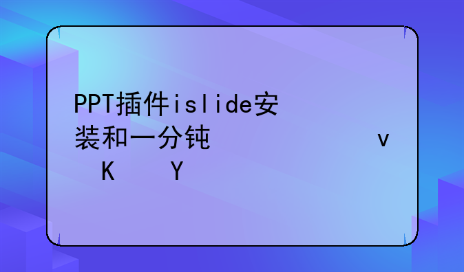 PPT插件islide安装和一分钟快速使用