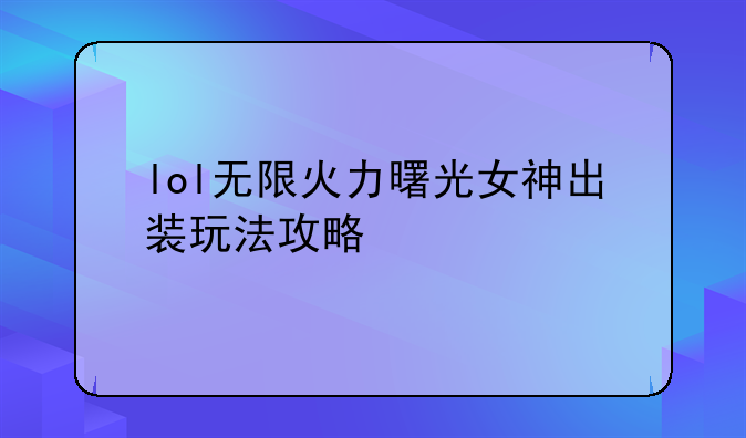 lol无限火力曙光女神出装玩法攻略