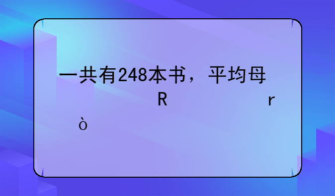 一共有248本书，平均每层放几本？