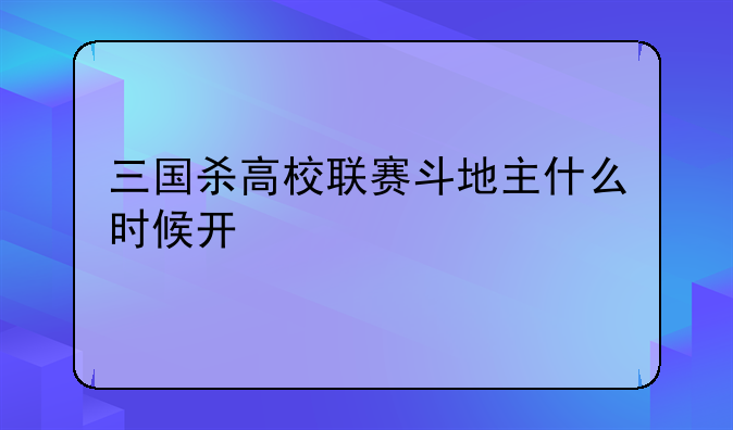 三国杀高校联赛斗地主什么时候开