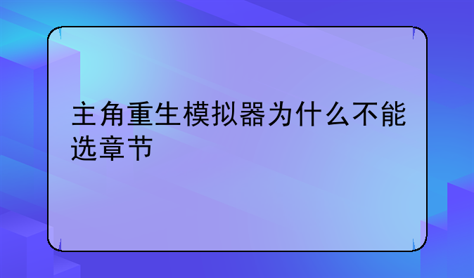 主角重生模拟器为什么不能选章节