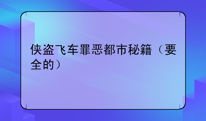 侠盗飞车罪恶都市秘籍（要全的）