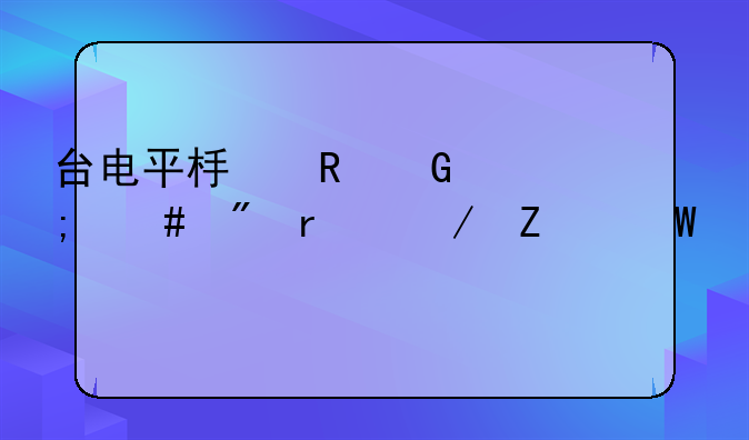 台电平板电脑怎么刷机之方法大全
