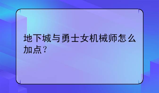 地下城与勇士女机械师怎么加点?