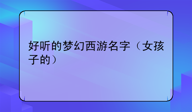 好听的梦幻西游名字(女孩子的)