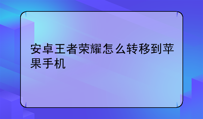 安卓王者荣耀怎么转移到苹果手机