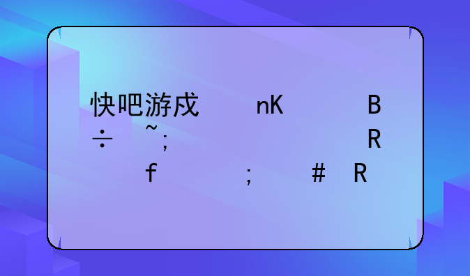 快吧游戏盒失落城堡修改器怎么用