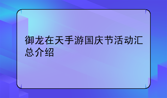 御龙在天手游国庆节活动汇总介绍