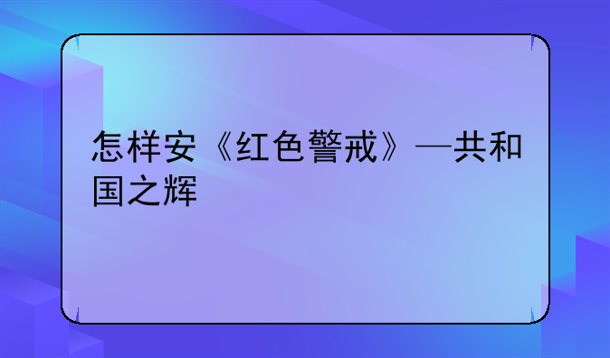 怎样安《红色警戒》—共和国之辉