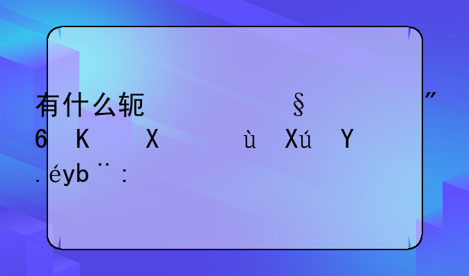 有什么软件让游戏不卡还可以加速