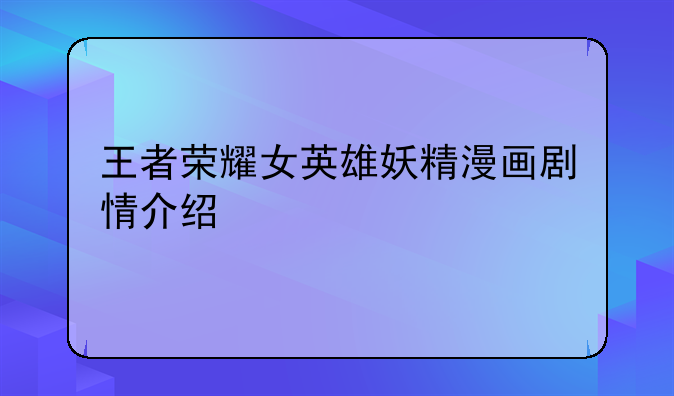 王者荣耀女英雄妖精漫画剧情介绍