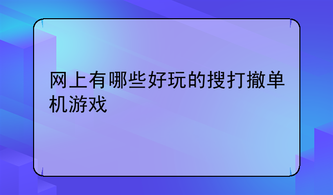 网上有哪些好玩的搜打撤单机游戏