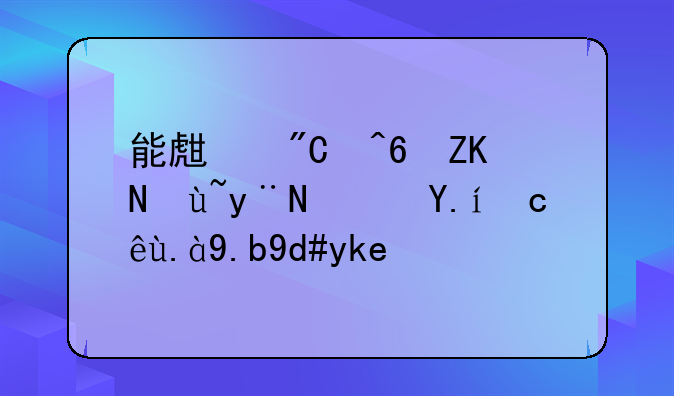 能生成藏头诗的软件叫什么名字？
