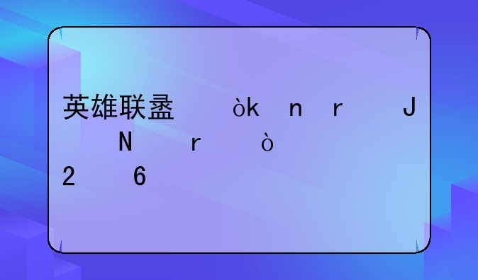 英雄联盟：雷霆咆哮最强出装指南
