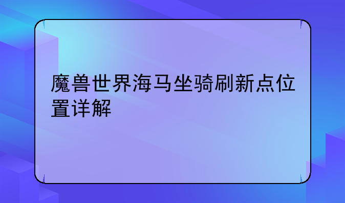 魔兽世界海马坐骑刷新点位置详解