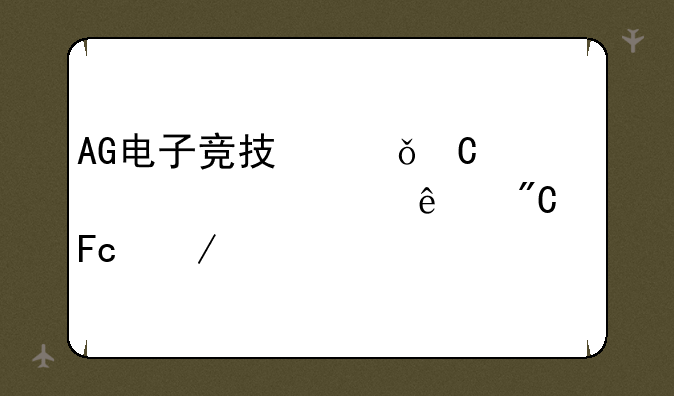 AG电子竞技俱乐部穿越火线成员介绍