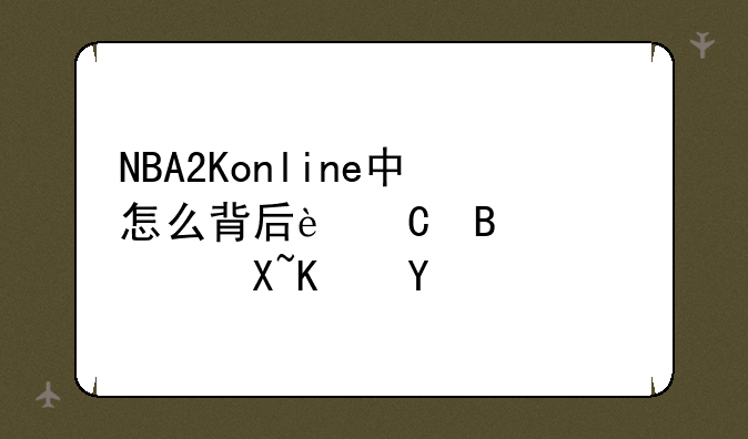 NBA2Konline中怎么背后运球转身过人啊