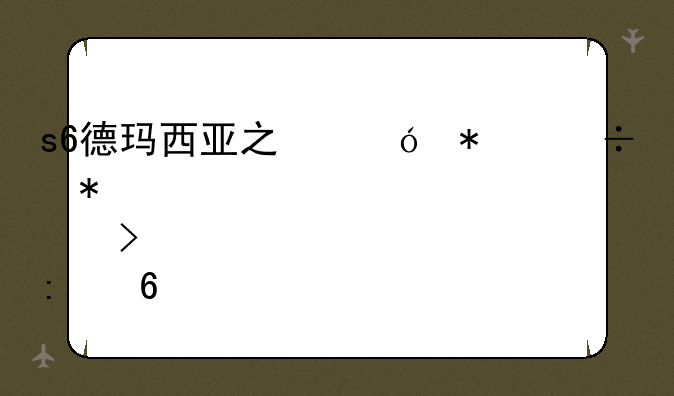 s6德玛西亚之翼技能加点及出装推荐